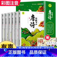 给孩子的唐诗[全6册] [正版]给孩子的唐诗三百首幼儿早教全集6册有声古诗书彩图注音版学前小学生儿童绘本宝宝早教启蒙漫画