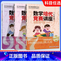 数学培优竞赛讲座(培优篇+竞赛篇) 九年级/初中三年级 [正版]2023版数学培优竞赛讲座培 优篇+竞赛篇七八九年级 7