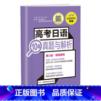 高考日语10年真题与解析 高中三年级 [正版]2024高考日语10年真题与解析 活页版 第3版 附赠音频 2014-20