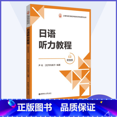 日语听力教程 高中通用 [正版]2023版日语笔译教程+日语听力教程+日语口语与表达教程+日语阅读与视译教程上海外语口译