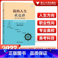 我的人生我选择:高中生涯规划(操作手册) 高中通用 [正版]我的人生我选择 成长自己的样子高中生生涯规划 操作手册 高中