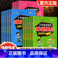 语文+数学+英语(人教版) 小学六年级 [正版]2024新版小学同步难题要点详解精练 一二三四五六年级全一册语文数学英语