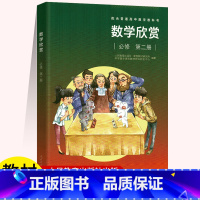 数学欣赏必修[第二册] 高中通用 [正版]配合普通高中数学教科书 数学欣赏 选择性必修第一册第二册