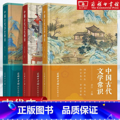 [正版]中国古代文学常识 余江 主编 知古鉴今 常读常新 纲举目张 执本末从