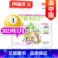 2023年1月刊 教考结合 [正版]课堂内外创新作文高中版杂志2023年12345月刊高考作文得分点课堂内外高考语文作文