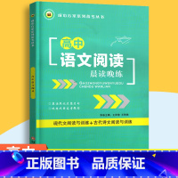 晨读晚练[语文] 高中通用 [正版]2023新高中文言文专项阅读论语72篇古诗文红楼梦文言文精解全析必背古诗词晨读晚练高