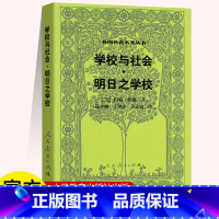 学校与社会 明日之学校 高中通用 [正版]汉译世界教育经典丛书做人的故事 学校与社会明日之学校 外国教育名著丛书 我们怎