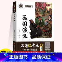 初中语文名著[三国演义] 初中通用 [正版]谁能敌系列《简爱》《名人传》《三国演义》初中名著+考点学案手册初三九年级语文