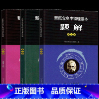 全套3本 高中通用 [正版]2023新版新概念高中物理读本第一册第二册第三册新概念高中物理题解第一册第二册第三册读本题解