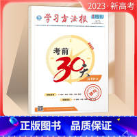 高考作文[新高考] 高中三年级 [正版]2023版考前30天学习方法报高考学习报 高中语文作文数学政治地理生物 高考 考