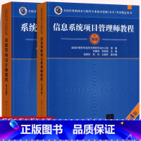 项目管理师+架构设计师[2本套] [正版]2023新系统架构设计师教程第2版 信息系统项目管理师教程第4版 全国计算机技