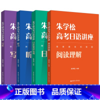 朱学松高考日语讲座[4本套装] 高中三年级 [正版]朱学松高考日语讲座日语知识运用阅读理解写作朱学松高考日语听力辅导书高