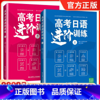 上+下[2册] 全国通用 [正版]2023新高考日语进阶训练上下册 音频听力单词单项选择完形填空阅读理解写作训练高中日语