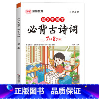 必背古诗词75+80首 小学通用 [正版]2024荣恒教育写好中国字必背古诗词75+80首练字帖小学生1-6年级人教版通