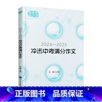 2024-2025冲击中考满分作文 初中通用 [正版]佳佳林2024-2025冲击中考满分作文 十大频率中考主题词名师汇