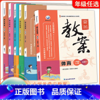 体育 一年级上 [正版]2023秋鼎尖教案一二三四五六年级上册体育水平教师备课教学参考小学教案同步课程设计课程标准教案教