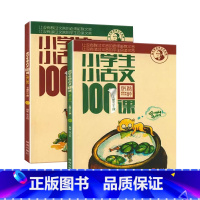 小学生小古文100课(上下册) 小学通用 [正版]小学生小古文100课上册下册 小古文100篇走进小古文小童谣小神话小寓