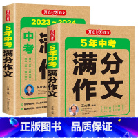 [推荐]2本套装 初中通用 [正版]2024开心作文5年中考满分作文2023-2024中考满分作文特辑中学生素材书大全集