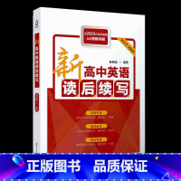 新高中英语读后续写 高中通用 [正版]2024新高中英语读后续写 詹恩超 高中英语读后续写的专题参考书 含2023年高考