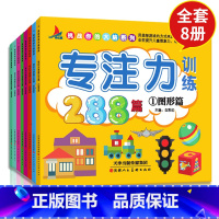 [正版]8册专注力训练书 幼儿早教书1-2-3-4-5-6-7岁通用观察注意力记忆力训练288篇逻辑思维训练儿童益智游