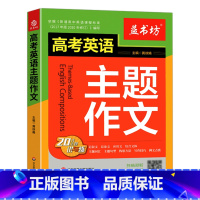 高考英语 主题作文 高中通用 [正版]益书坊高考英语主题作文20大主题讲与练带音频英文伴读高一二三高考英语阅读写作语法主