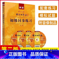 [正版]新版中日交流标准日本语初级同步练习第二版标准日本语初级同步练习册初级上下册配套学习教程习题日语日文练习册人民教