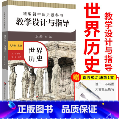 [正版]初中历史教科书 教学设计与指导 中国历史 九年级上册 六三 五四学制均适用世界历史第一册 课标教科书解读 华东