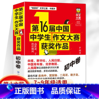 第16届中国中学生作文大赛获奖作品[初中卷] 初中通用 [正版]第16届中国中学生作文大赛获奖作品初中卷 恒源祥初中生获