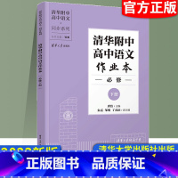 语文必修下册[全国版] 高中通用 [正版] 2023新版 清华附中高中语文作业本 必修上册+下册 选择性必修上册+下册