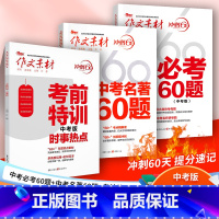 时事热点+必考60题+名著60题 九年级/初中三年级 [正版]2023中考版作文素材冲刺60天 考前特训 时事热点 必考