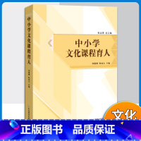 [正版]中小学德育课程一体化丛书文化课程育人中小学文化课程辅导资料书