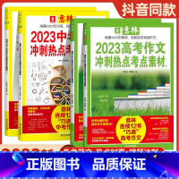 [中考]冲刺热点考点素材全套2册 全国通用 [正版]意林2023年中考作文冲刺热点考点素材高考作文押题冲刺热点考点作文素