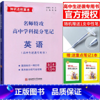 [正版]2022版名师特攻高中学科提分笔记英语 高中英语基础知识总结 高中生逆袭指南书 高考英语复习辅导资料学霸笔记