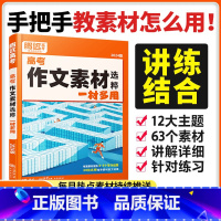 高考作文素材选粹一材多用 全国通用 [正版]2024腾远高考作文素材选粹一材多用 高一二三高考高中语文阅读写作素材技法与