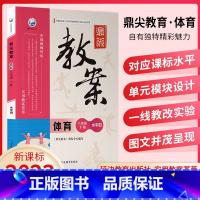 8下 体育[人教版] 小学通用 [正版]2023版鼎尖教案体育中小学生一二三四五六七八九年级下册(人教版)体育阅读实用教