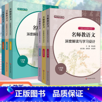 语文 六年级下 [正版]2023春小学名师教语文深度解读与学习设计文本解读小学一二三四五六年级语文下册同步讲解专项训练全