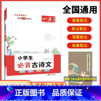 小学生必背古诗文(赠古诗文研学记) 小学通用 [正版]2024版一本阅读题小学生必背古诗文小学一二三四五六年级古诗文阅读