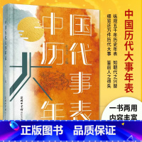 [正版]中国历代大事年表 全新修订 一本书了解中国历史大事件 纵观五千年历史年表 知朝代之兴替 细览近万件历代大事 书