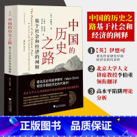 [正版]2023新 中国的历史之路 基于社会和经济的阐释 著名历史学家伊懋可研究中国经济史的代表作浙江大学出版社