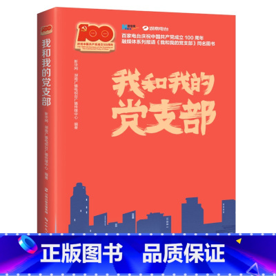 [正版]我和我的党支部 湖南广播电视台广播传媒中心 山西教育出版社