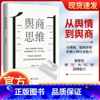 [正版]2023新 舆商思维 浙江大学出版社 从舆情到舆商 与情商智商并称第三种社会能力锻炼你转“危”为“机”得扭转能