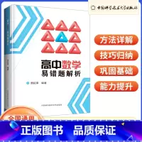 高中数学易错题解析 高中通用 [正版]2023版 高中数学易错题解析 高一高二高三数学方法详解 中学生数学教师用书 全