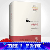 [正版]卢梭导读 施特劳斯讲学录 西方传统 经典与解释 论科学和文艺 论人类不平等的起源和基础 爱弥儿 精装