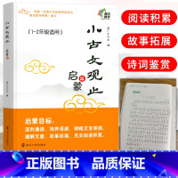 小古文观止 启蒙篇[1-2年级适用] 小学一年级 [正版]小古文观止 启蒙篇 一二年级适用1-2年级注释 姜广平 南大励