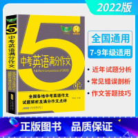 5年中考英语满分作文 [正版]2022全新5年中考满分作文中考英语满分作文3年小考满分作文中考满分作文快递快速解读预测2