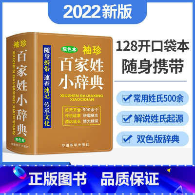 百家姓小词典 小学通用 [正版]袖珍百家姓小辞典 双色本 说词解字辞书研究中心 编 速查速记 口袋本百家姓小词典