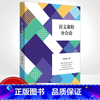 [正版]语文课程分合论 语文学习任务群 项目式学习 言语形式教学