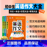 初中生英语作文+示范大全+考场大全[3本] 初中通用 [正版]2023版小学生初中生英语作文示范大全考场大全英语作文一本