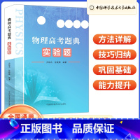 物理高考题典 实验题 高中三年级 [正版]2023版 物理高考题典实验题大题难题真题 考前冲刺高中物理经典题型讲解训练