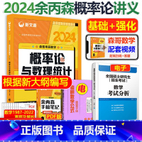 考研数学-概率论与数理统计辅导讲义 [正版]新文道2024考研数学余丙森概率论 24新版森哥概率论与数理统计辅导讲义 余